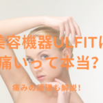美容機器Ulfitは痛いって本当？